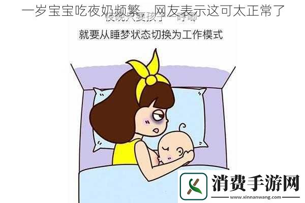 一岁宝宝吃夜奶频繁