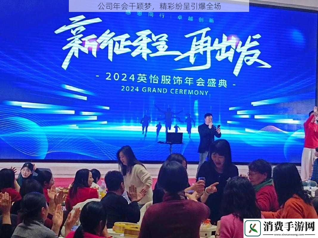公司年会干颖梦