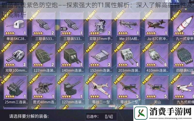 碧蓝航线紫色防空炮——探索强大的T1属性解析