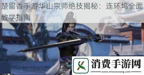 楚留香手游华山宗师绝技揭秘