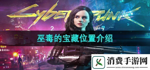 赛博朋克2077巫毒的宝藏位置在哪