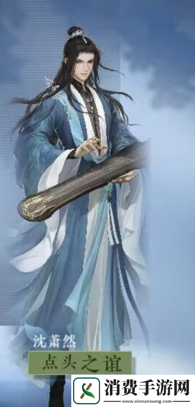 逆水寒沈萧然的性格特点