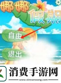 娜娜假期自由模式怎么怀孕