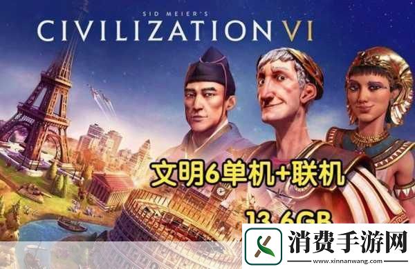 文明6免安装版局域网联机