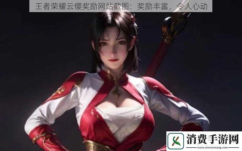 王者荣耀云缨奖励网站截图