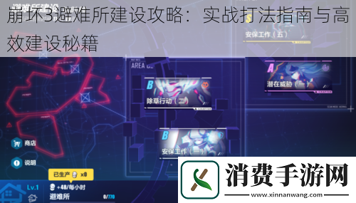 崩坏3避难所建设攻略