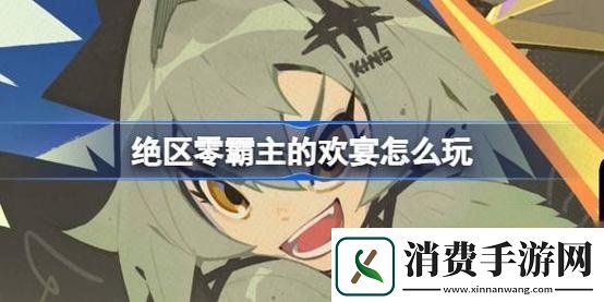 绝区零霸主的欢宴怎么玩