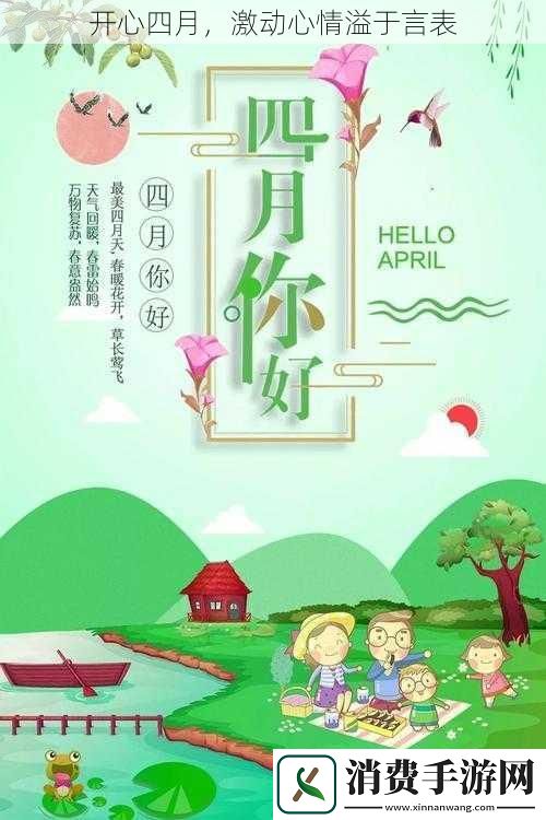 开心四月