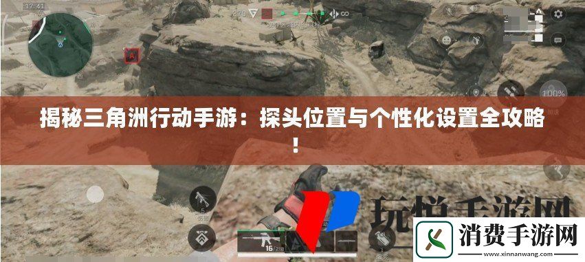 揭秘三角洲行动手游