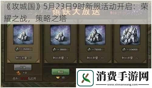 攻城国5月23日9时新服活动开启