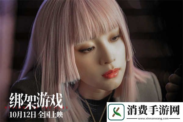 彭昱畅电影绑架游戏曝特辑