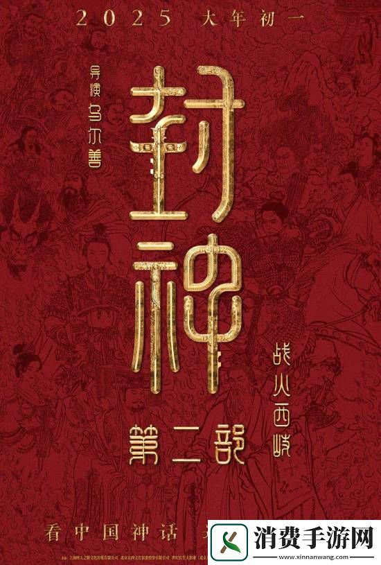 封神第二部定档春节！2025大年初一上映