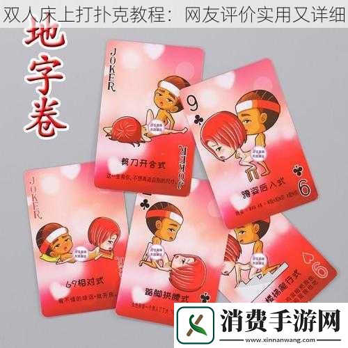 双人床上打扑克教程