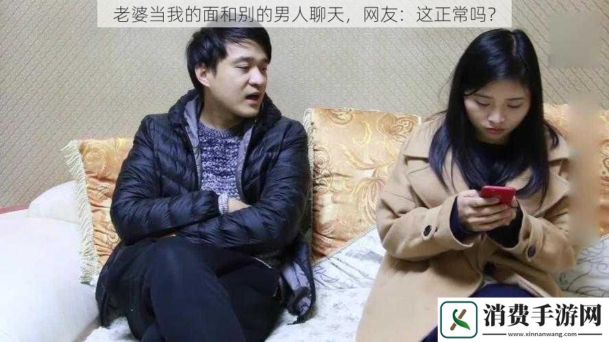 老婆当我的面和别的男人聊天