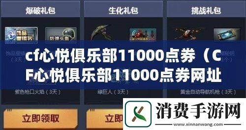 cf心悦俱乐部11000点券