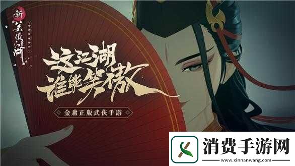 新笑傲江湖禅林息慈触发攻略、激活条件与完成奖励详细一览