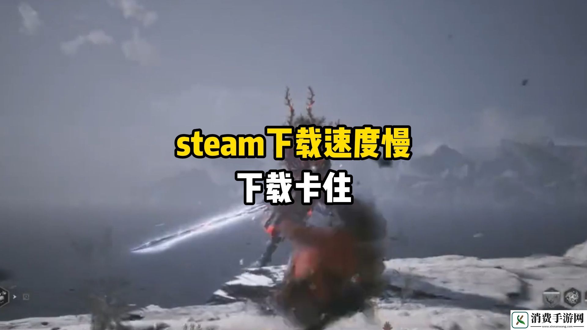解决Steam下载速度缓慢的实用技巧