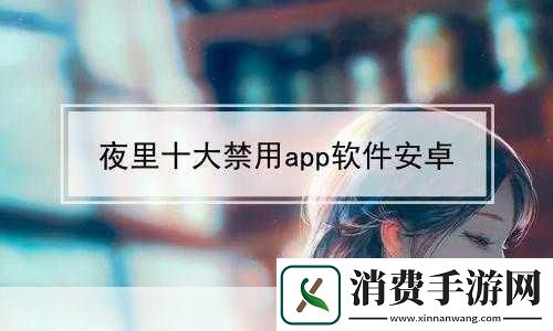 夜里禁用的100款软件