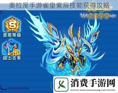 奥拉星手游雀皇紫辰技能获得攻略