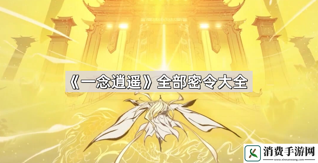 一念逍遥全部密令有哪些