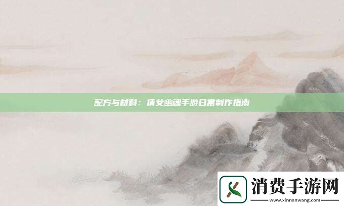 配方与材料