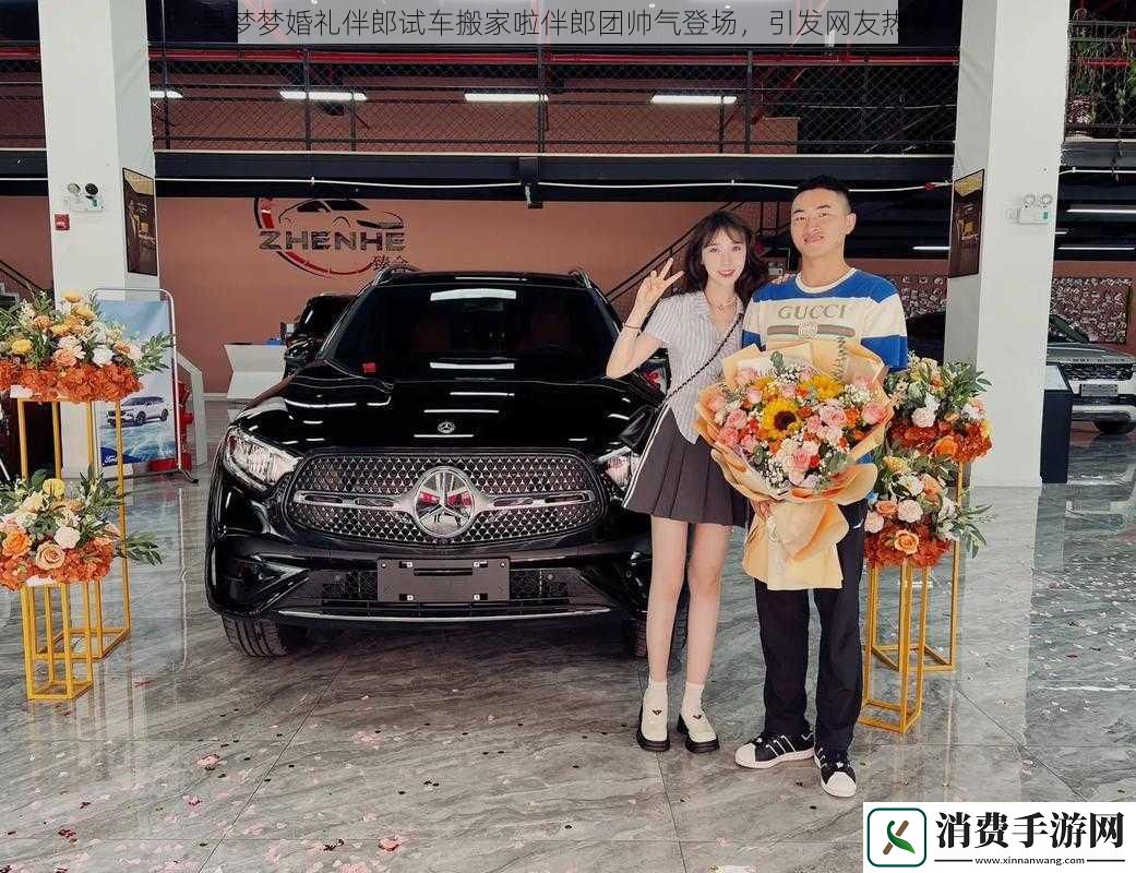 吴梦梦婚礼伴郎试车搬家啦伴郎团帅气登场