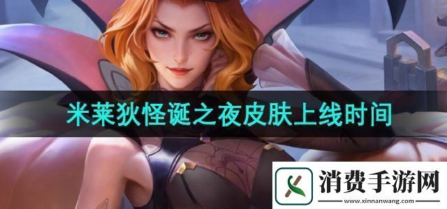 王者荣耀米莱狄怪诞之夜皮肤什么时候上线