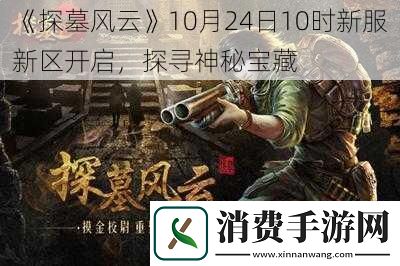 探墓风云10月24日10时新服新区开启