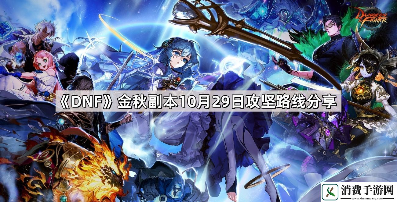 DNF金秋副本10月29日攻坚路线是什么