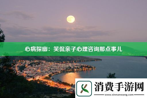 心病探幽