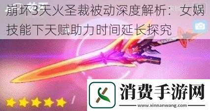 崩坏3天火圣裁被动深度解析