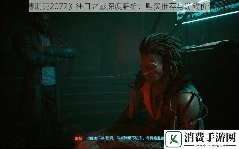赛博朋克2077往日之影深度解析