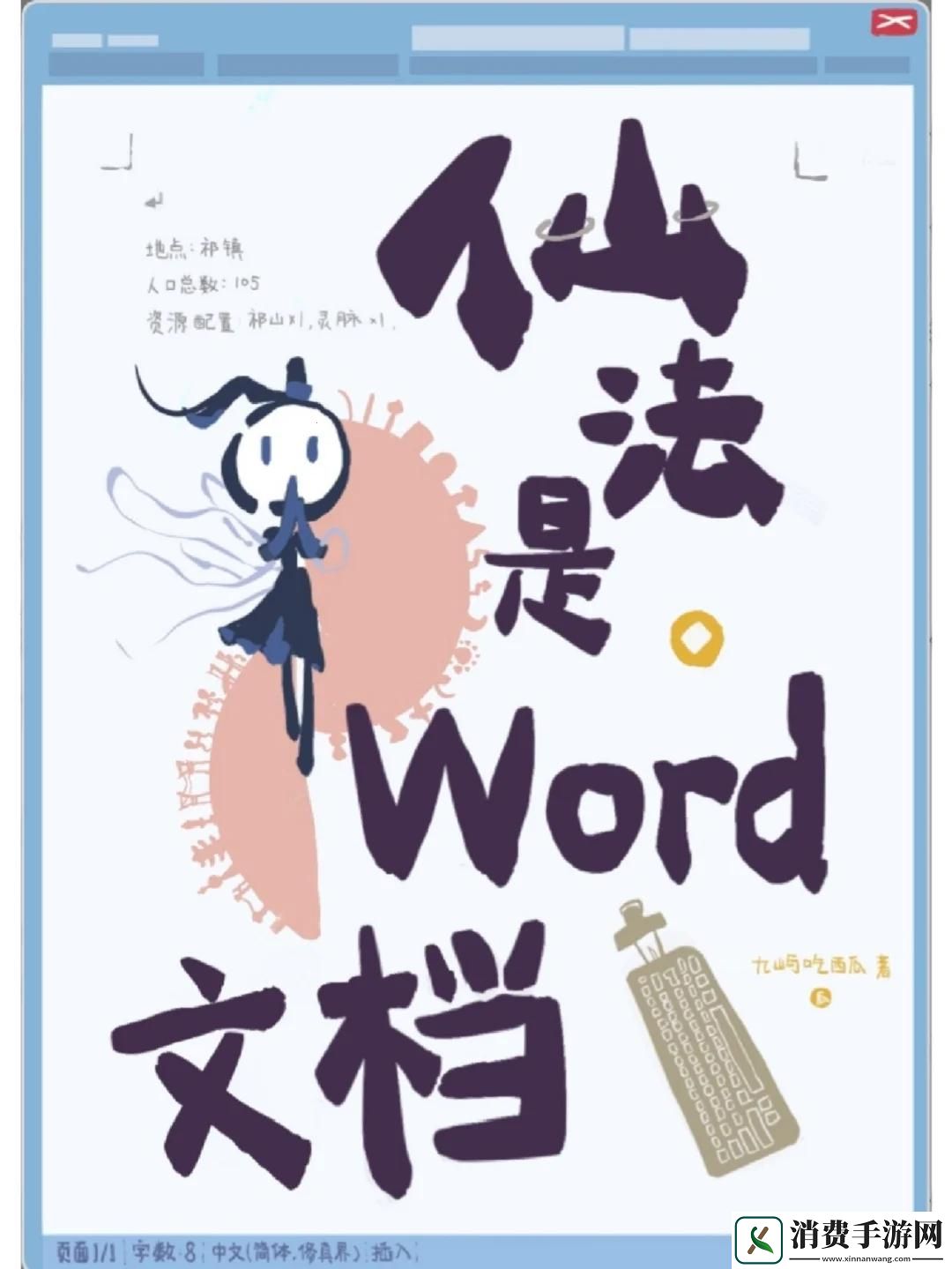 穿越哥儿与空间病夫的仙法奇缘