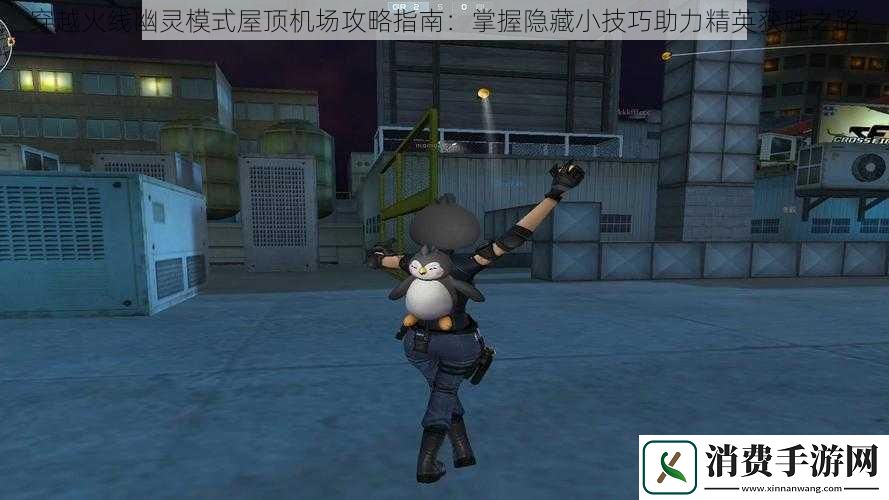 穿越火线幽灵模式屋顶机场攻略指南