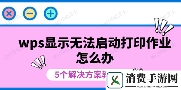wps显示无法启动打印作业怎么办