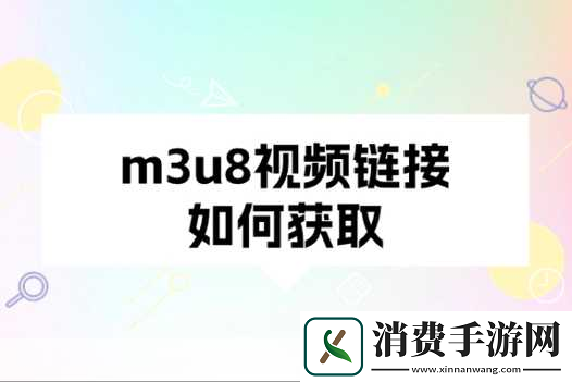 M3U8资源的深入解析什么是M3U8