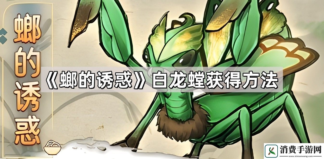 螂的诱惑白龙螳怎么获得
