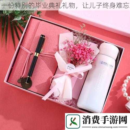一份特别的毕业典礼礼物