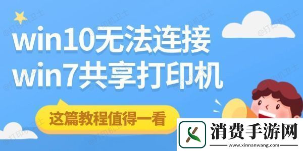 win10无法连接win7共享打印机