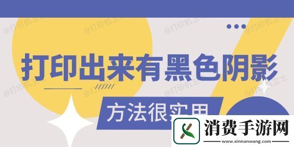 打印出来有黑色阴影是怎么回事