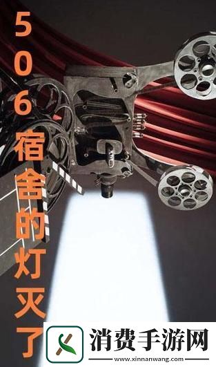 506寝室之灯灭后第三部