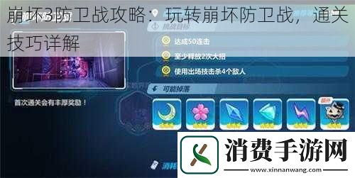 崩坏3防卫战攻略