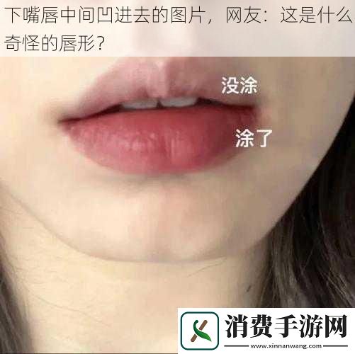下嘴唇中间凹进去的图片