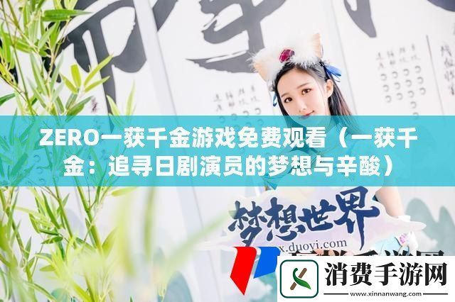 ZERO一获千金游戏免费观看
