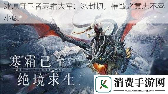 冰原守卫者寒霜大军