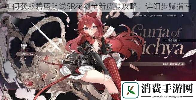 如何获取碧蓝航线SR花剑全新皮肤攻略