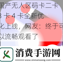 国产无人区码卡二卡