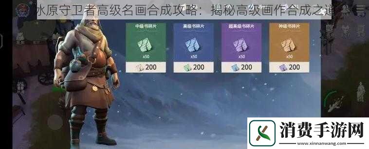 冰原守卫者高级名画合成攻略