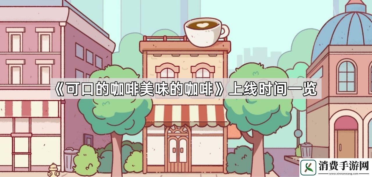 可口的咖啡美味的咖啡什么时候上线