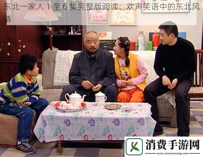 东北一家人